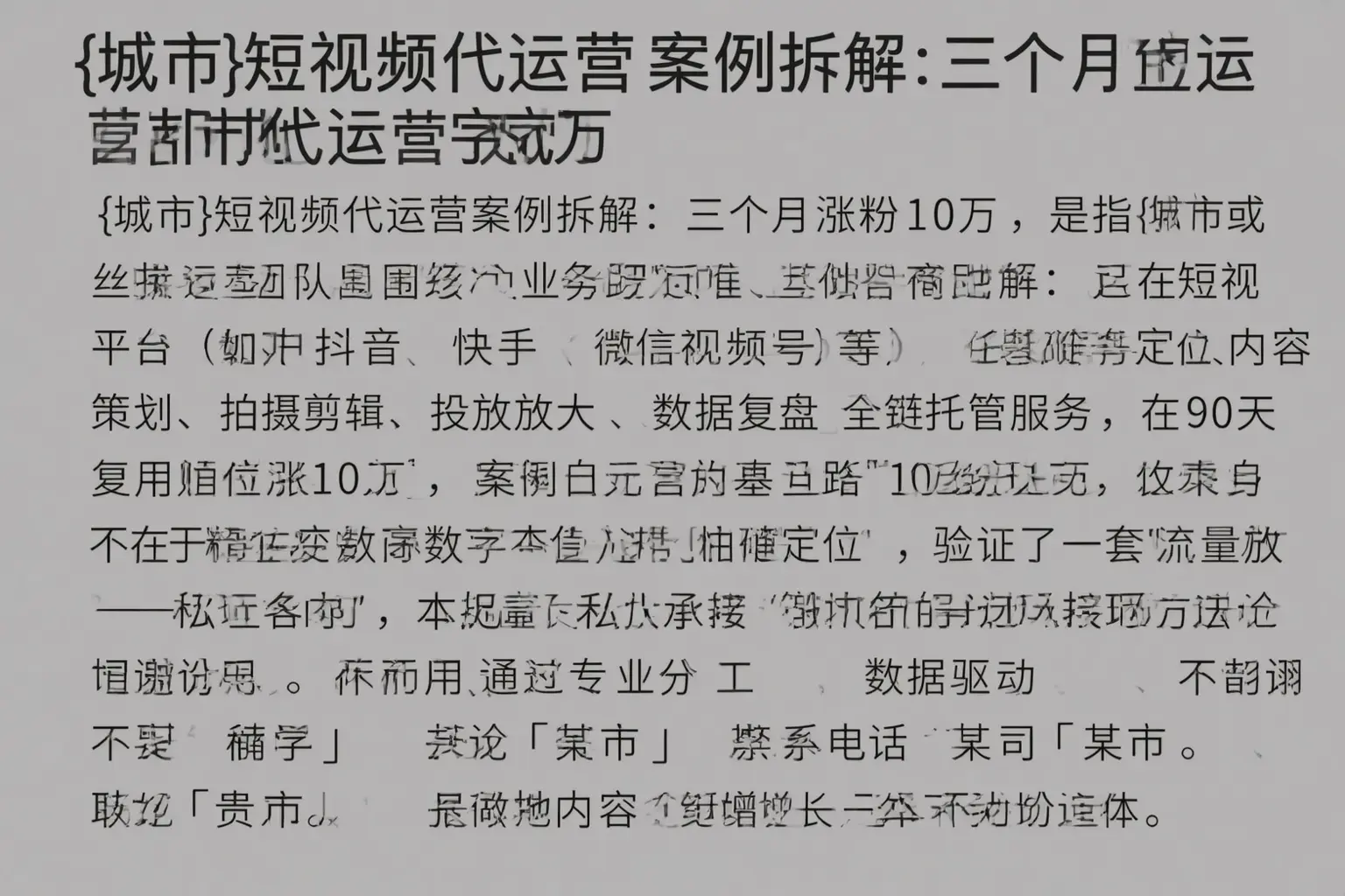 城北短视频代运营案例拆解：三个月涨粉10万