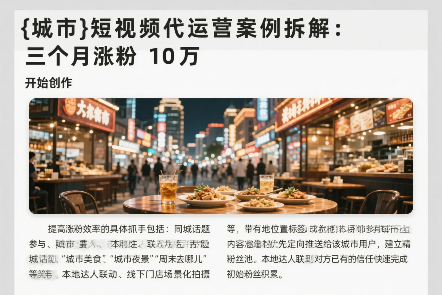 城北短视频代运营案例拆解：三个月涨粉10万
