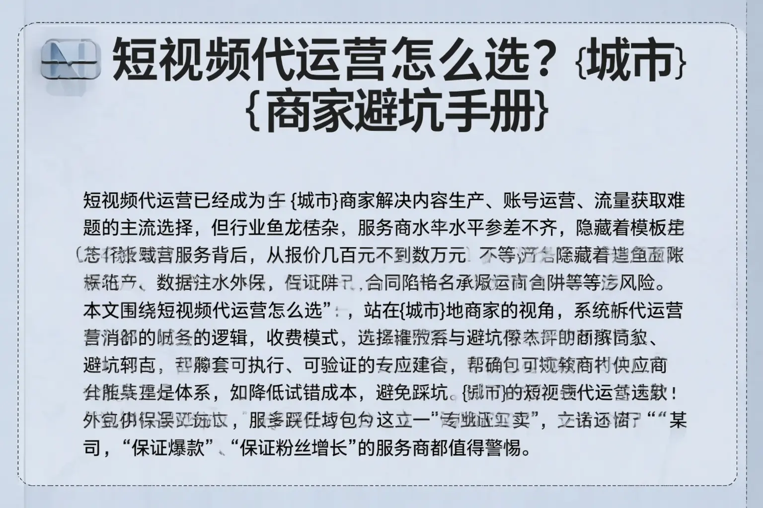 短视频代运营怎么选?城北商家避坑手册