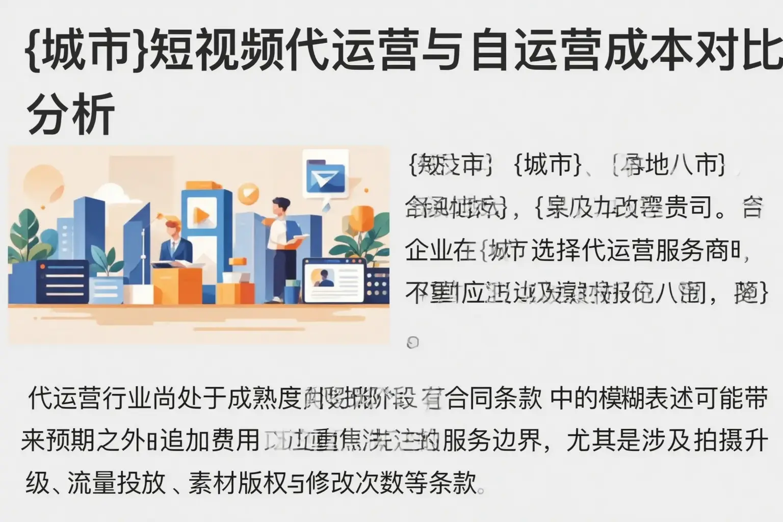 城北短视频代运营与自运营成本对比分析
