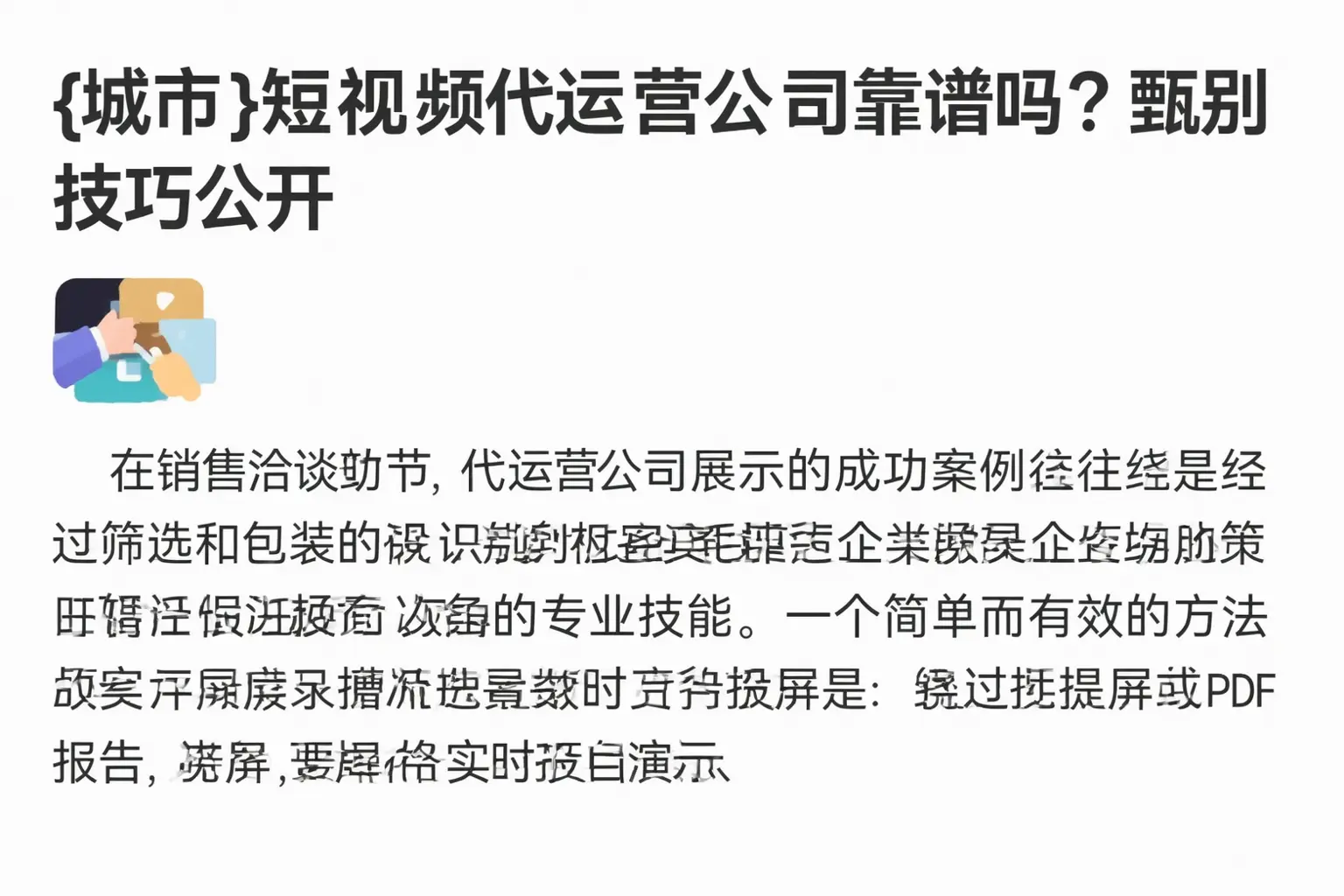 城北短视频代运营公司靠谱吗？甄别技巧公开