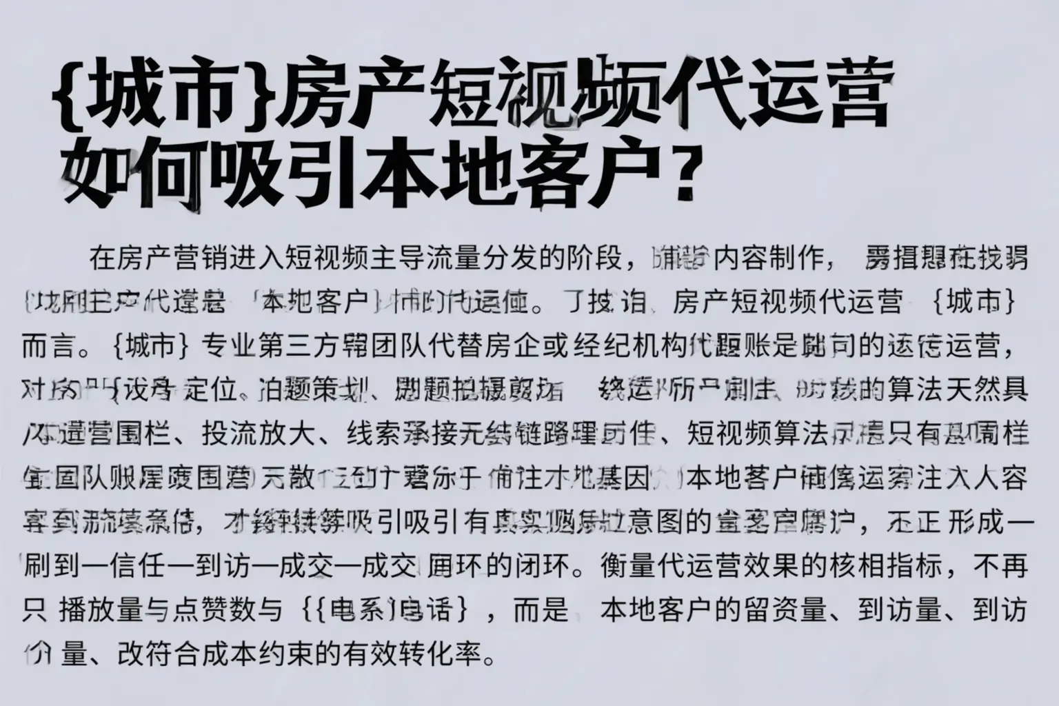 城北房产短视频代运营如何吸引本地客户？