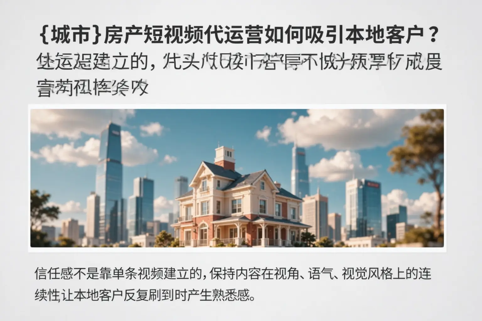 城北房产短视频代运营如何吸引本地客户？