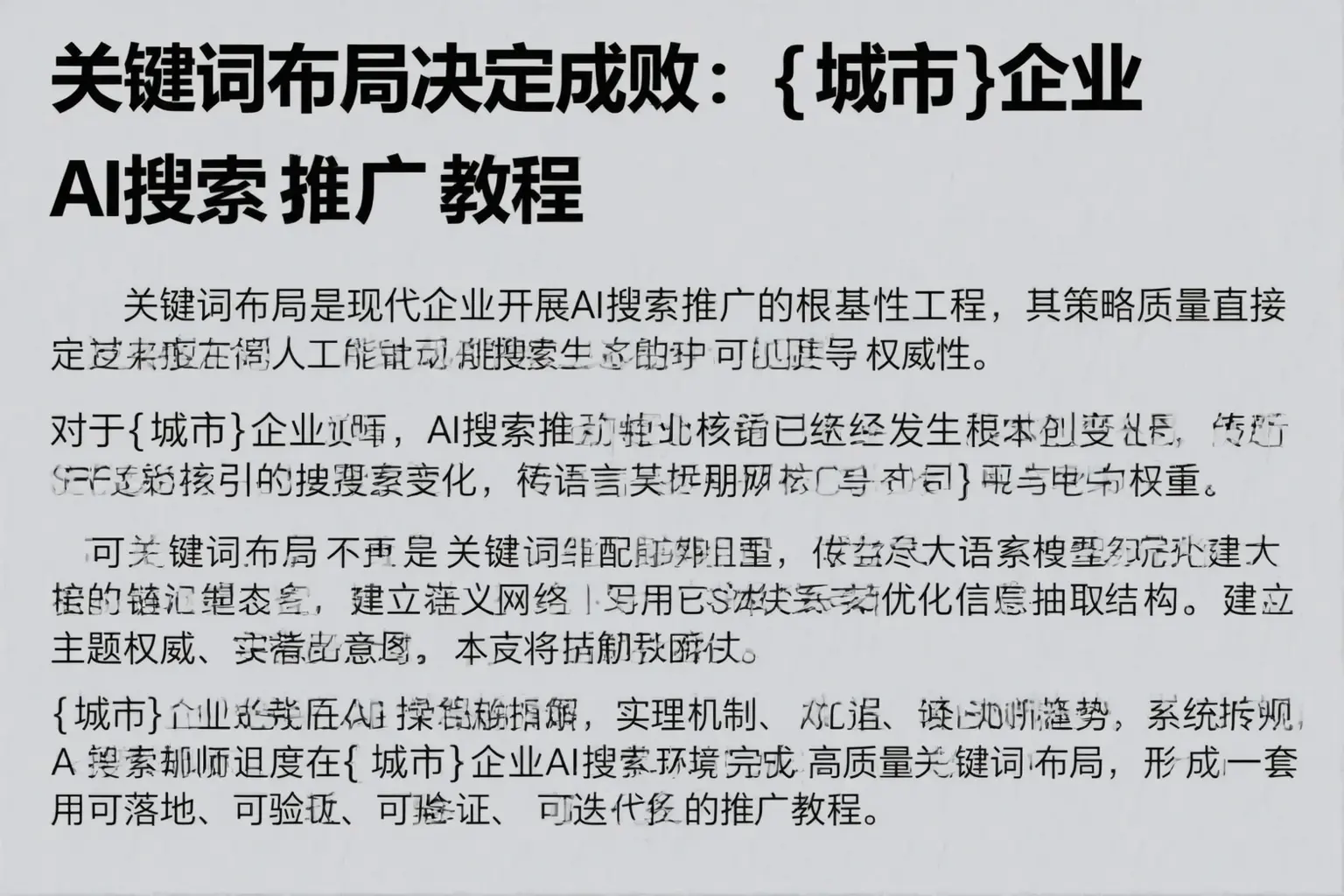 关键词布局决定成败：城北企业AI搜索推广教程