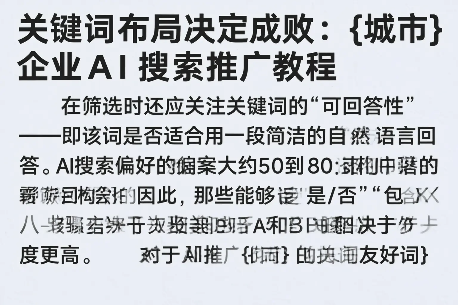 关键词布局决定成败：城北企业AI搜索推广教程